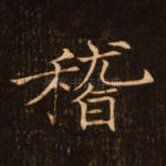 稽