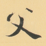 父