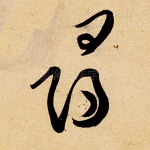 寻