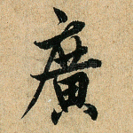 广