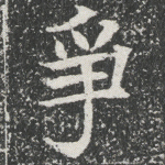 争