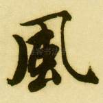 风