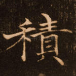 积