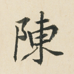 陈