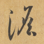 憺