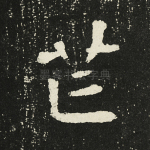 芒