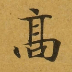 高