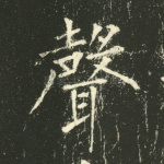 声
