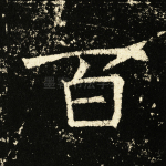 百