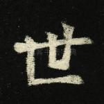 世