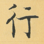 行