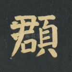 頵