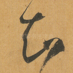 知