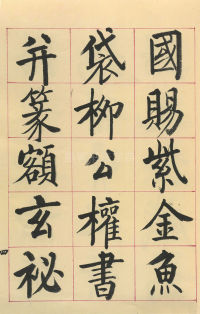 临玄秘塔碑 - 第7页