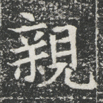 亲
