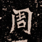 周