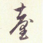 台