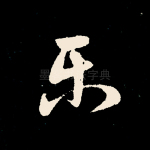 乐