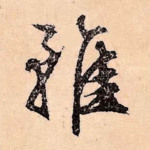虽