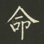 命