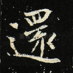 还