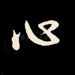 心