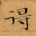 得