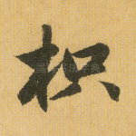 枳
