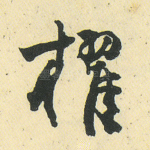 擢