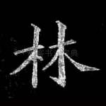 林