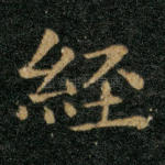 经