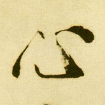 心