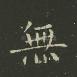 无