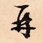 再