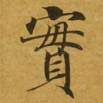 实