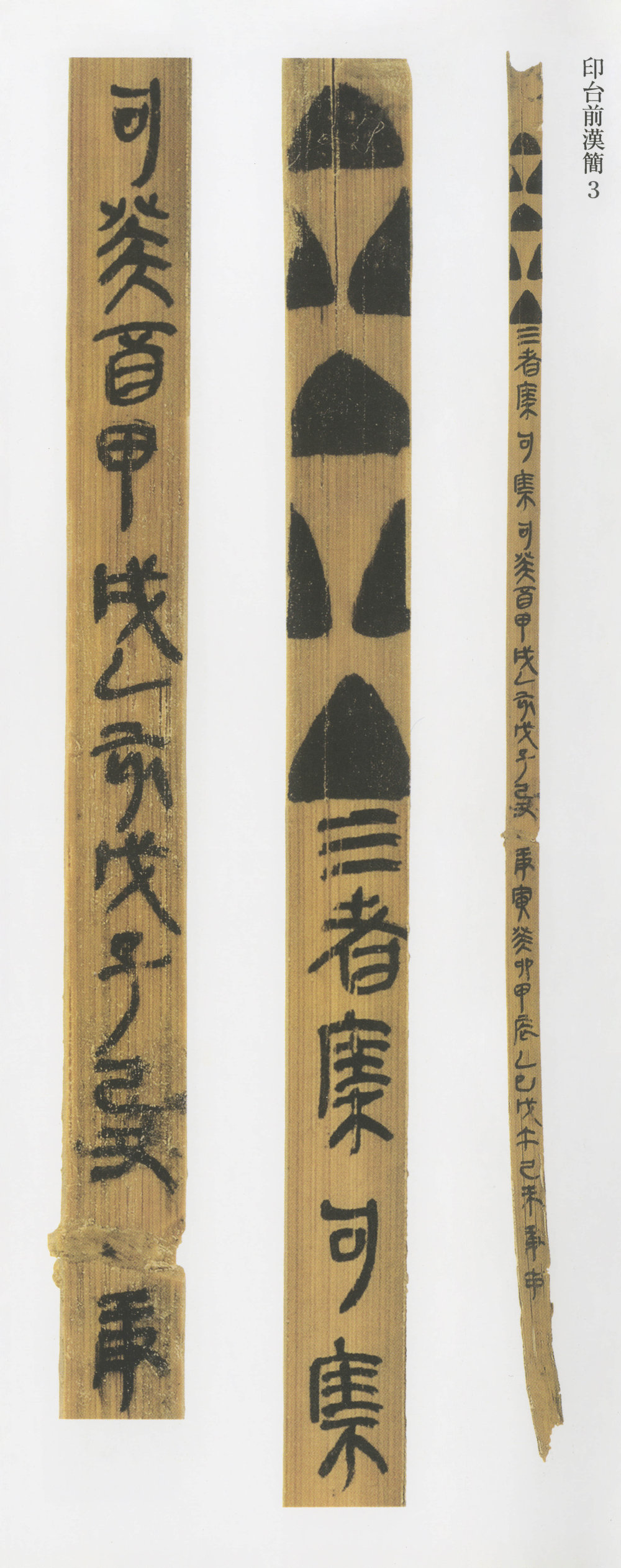 印台前汉简 - 第4页