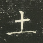 土