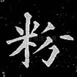 粉