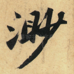 渺