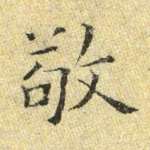 敬