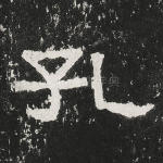 孔