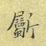 斸