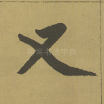 又