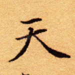 天
