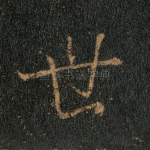 世