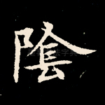 阴
