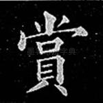 赏