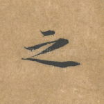之