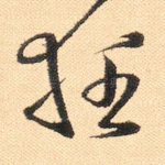 狂
