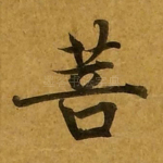 菩